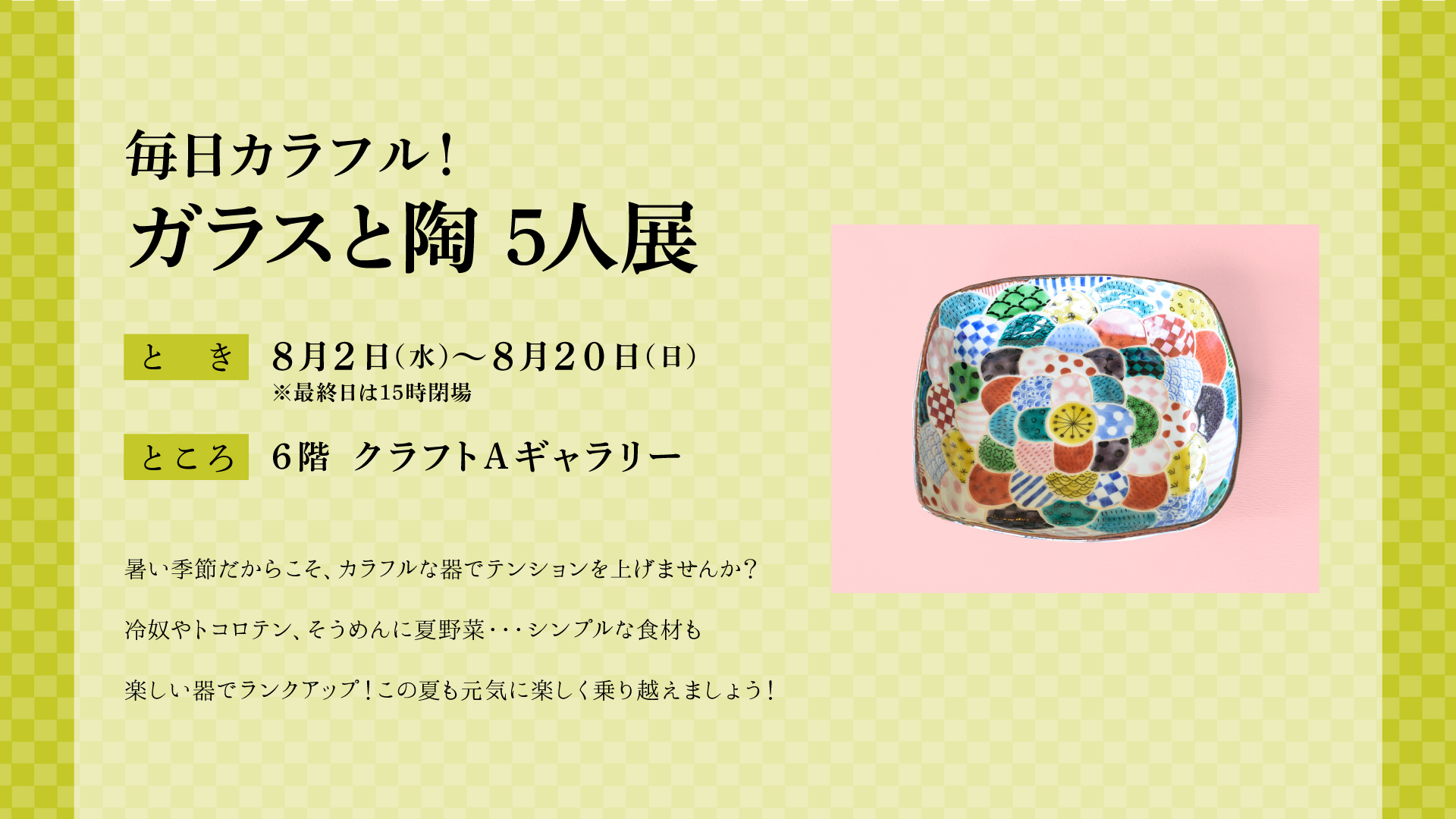 毎日カラフル！ガラスと陶5人展