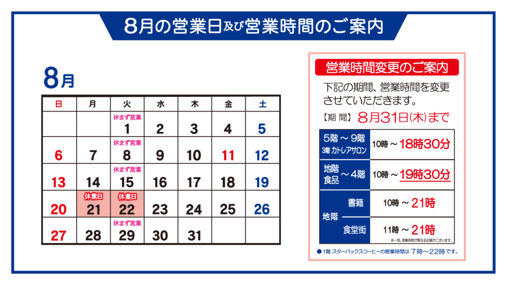 8月の営業日・営業時間のご案内