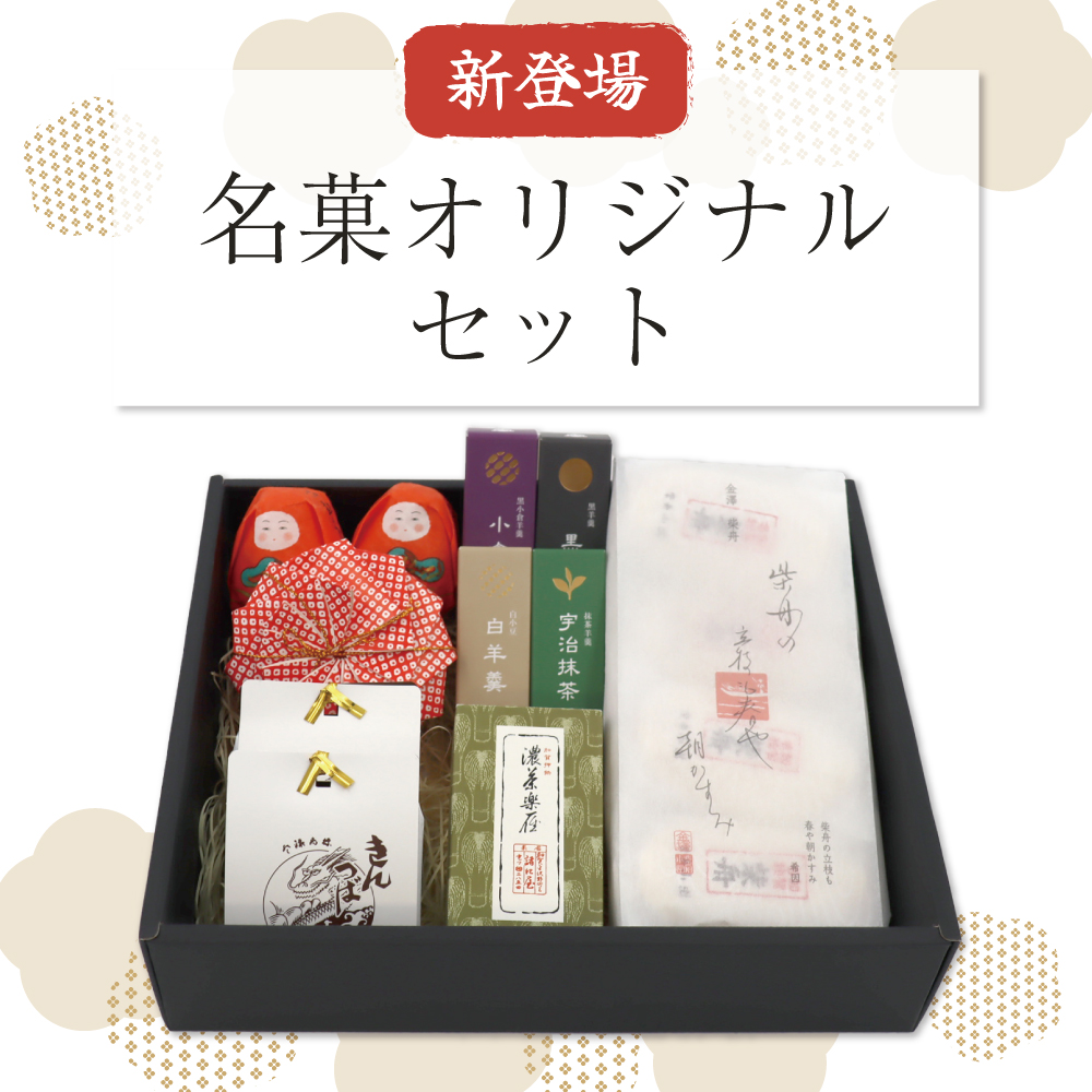 金沢名菓オリジナルセット