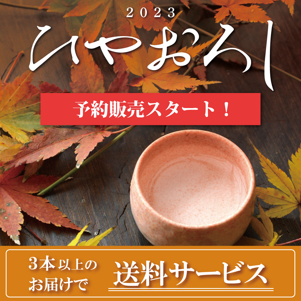～石川の地酒歳時記･秋～「ひやおろし」
