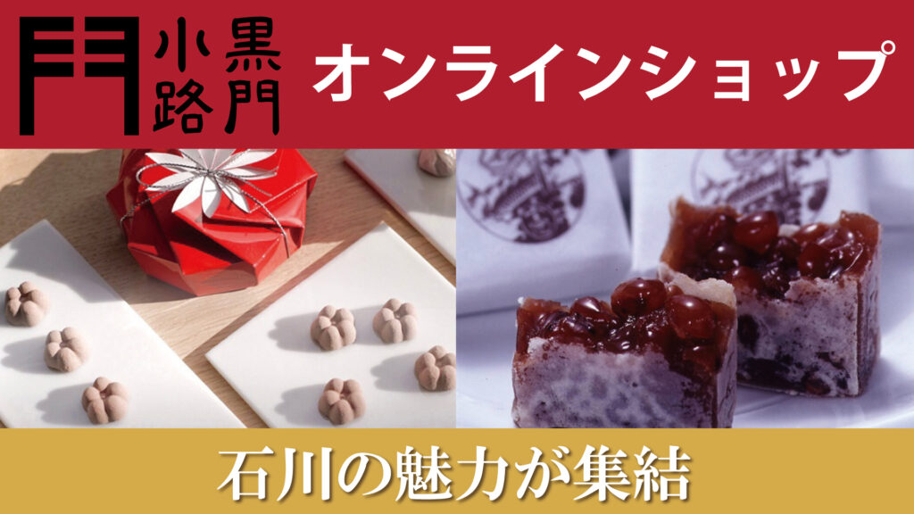 黒門小路　オンラインショップ