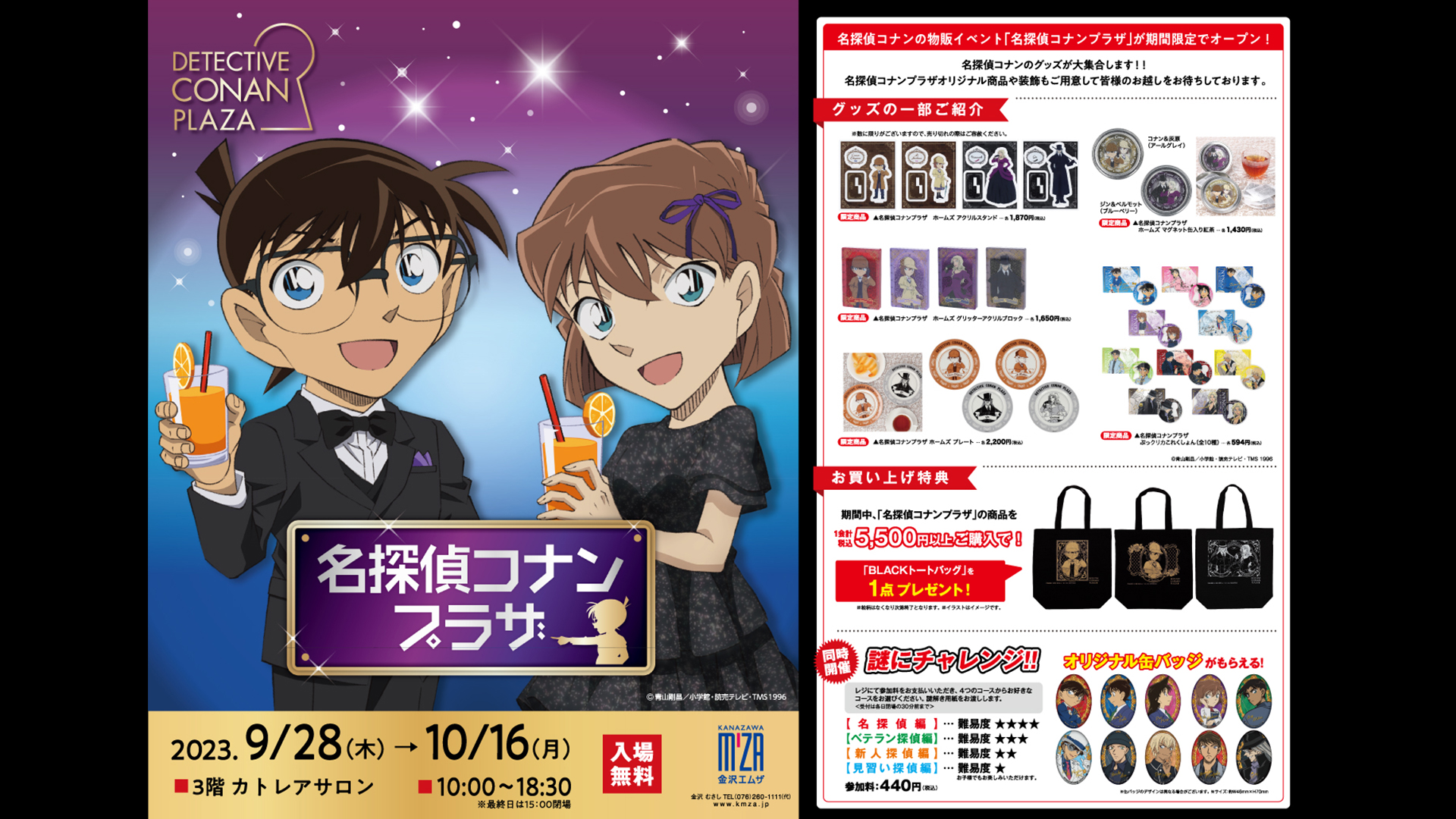 名探偵コナンプラザ – 金沢エムザ