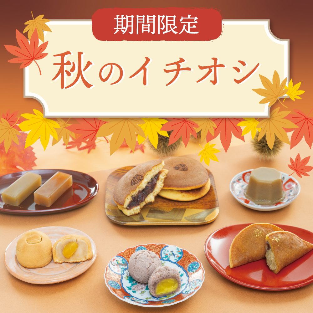 秋のイチオシ商品
