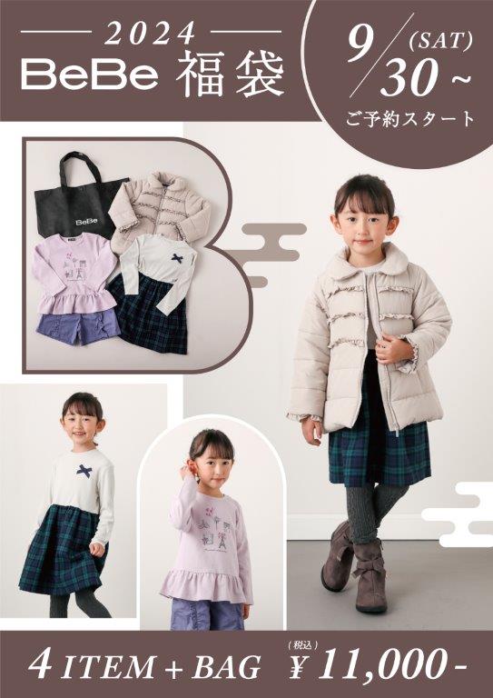 「べべ」2024新春福袋予約スタート