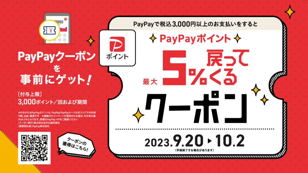 PayPayクーポンキャンペーン