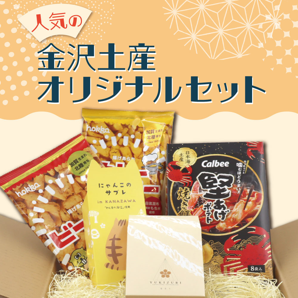 人気の金沢土産 オリジナルセット