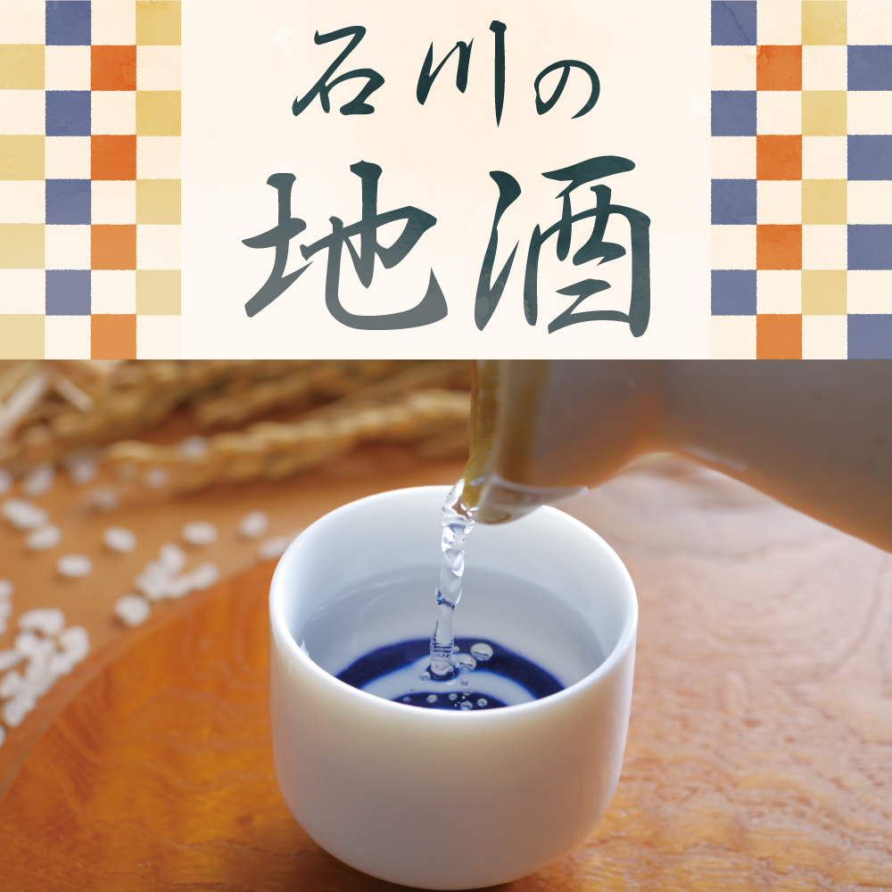 石川の地酒