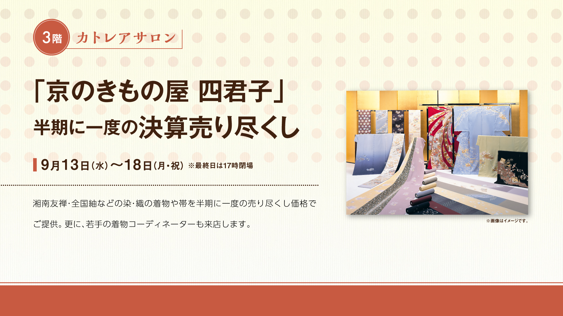 京のきもの屋 四君子」半期に一度の決算売り尽くし