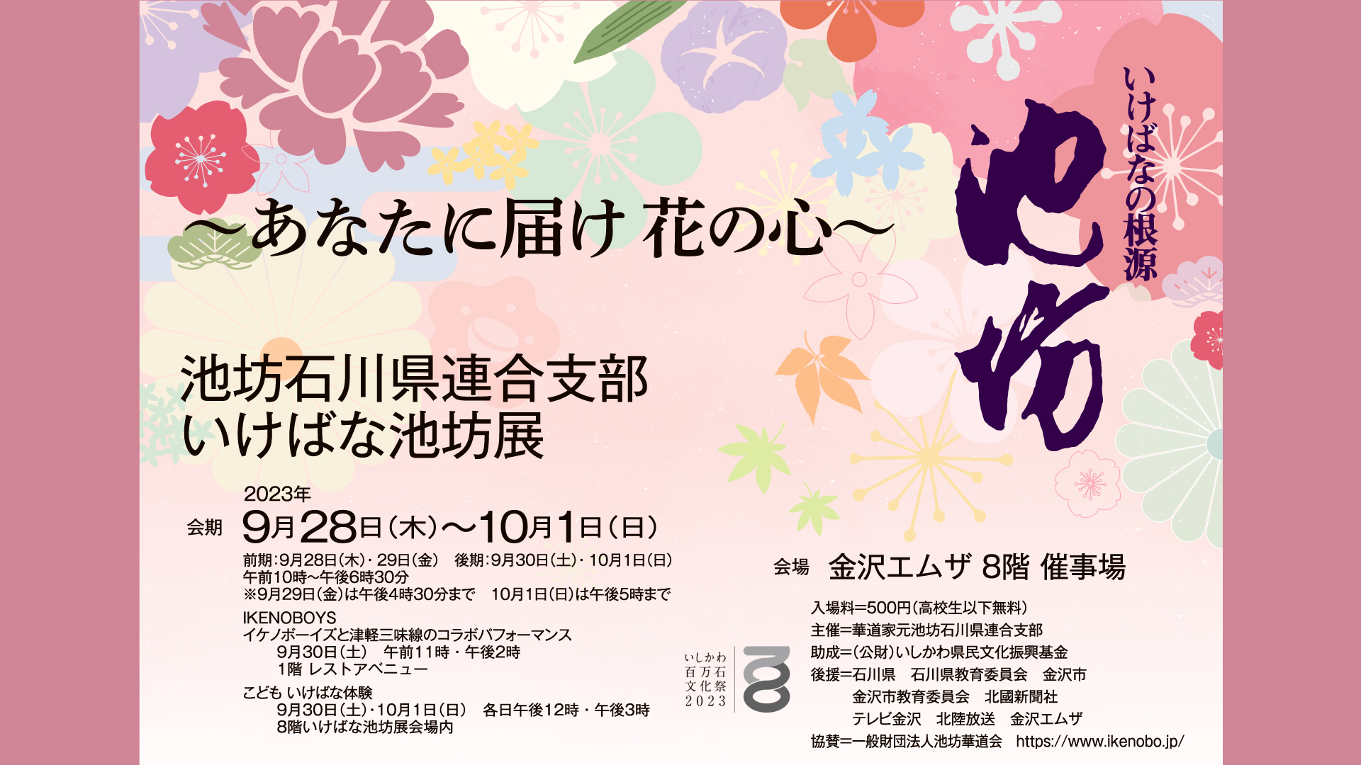 池坊 石川県連合支部 いけばな池坊展