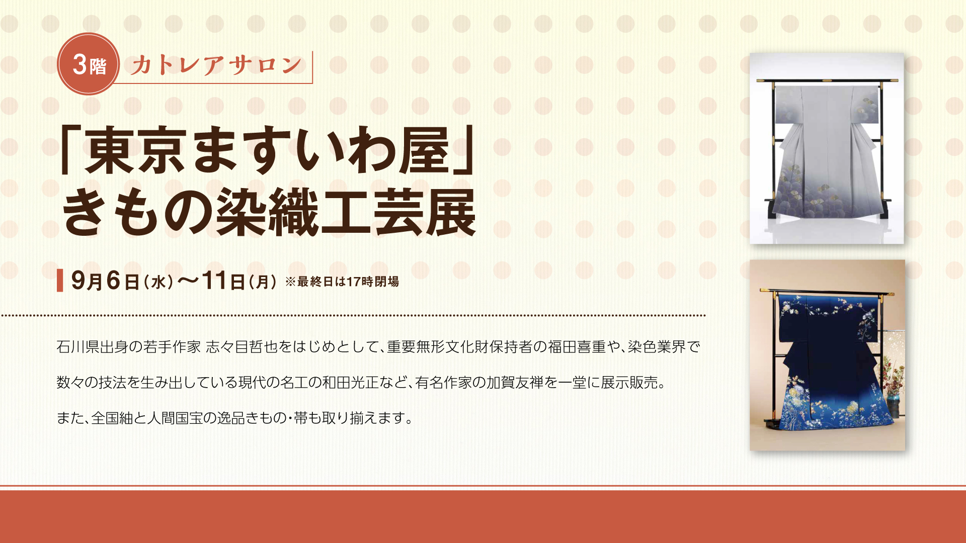 「東京ますいわ屋」きもの染織工芸展