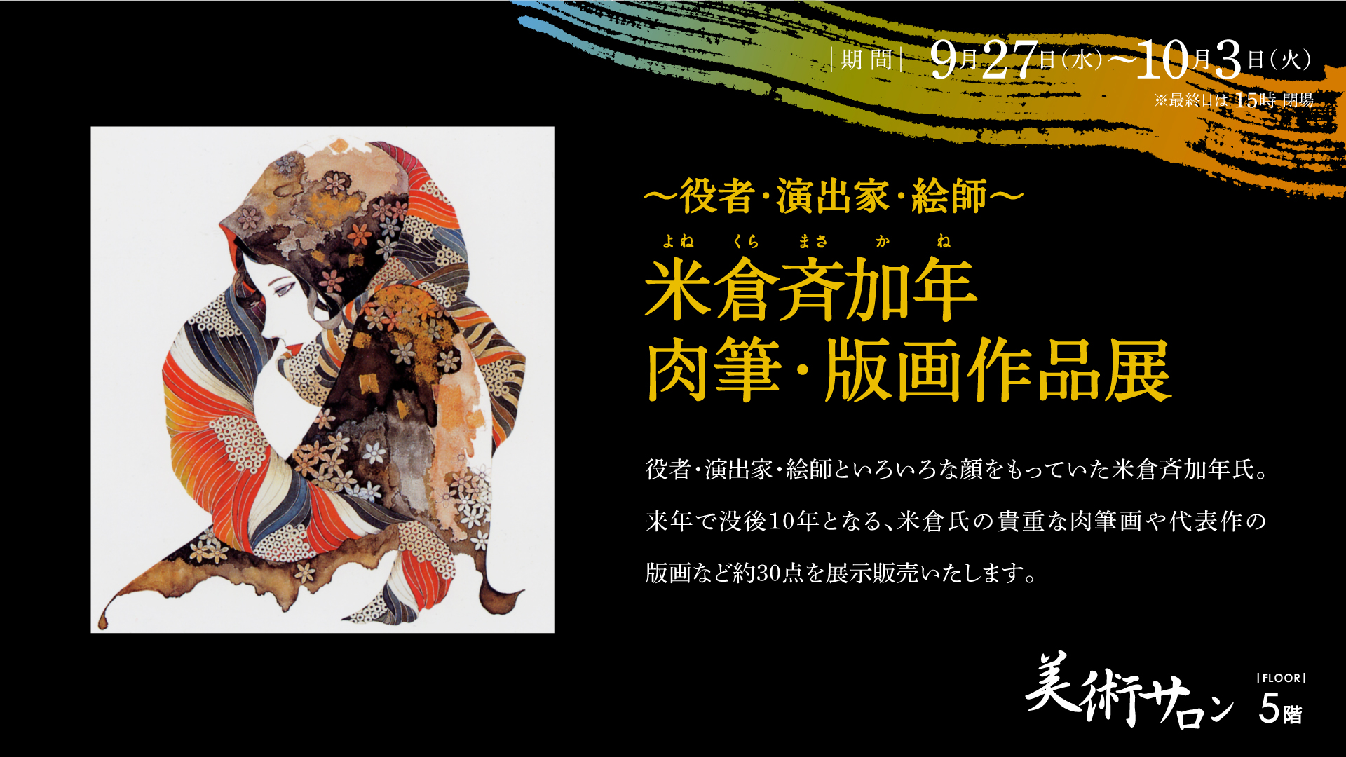 米倉斉加年 肉筆・版画作品展 – 金沢エムザ
