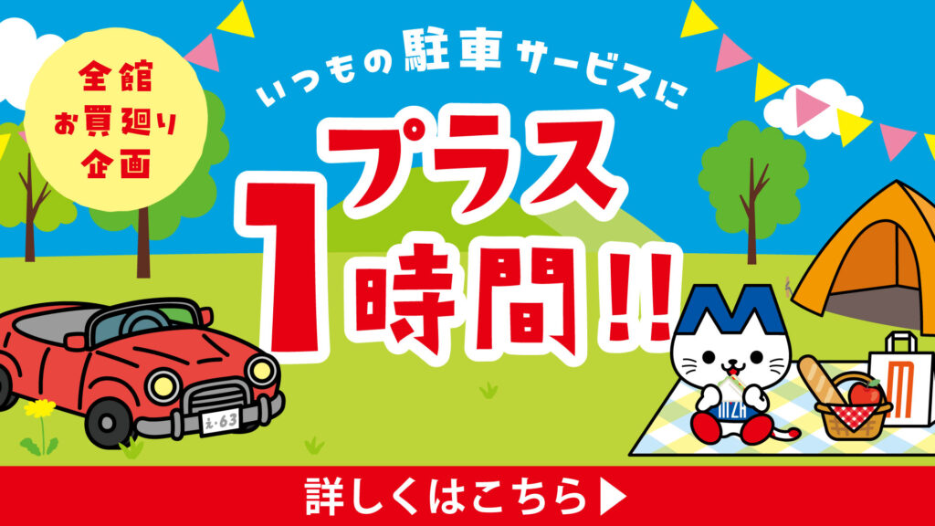 全館 お買い廻り 駐車サービス1時間プラス