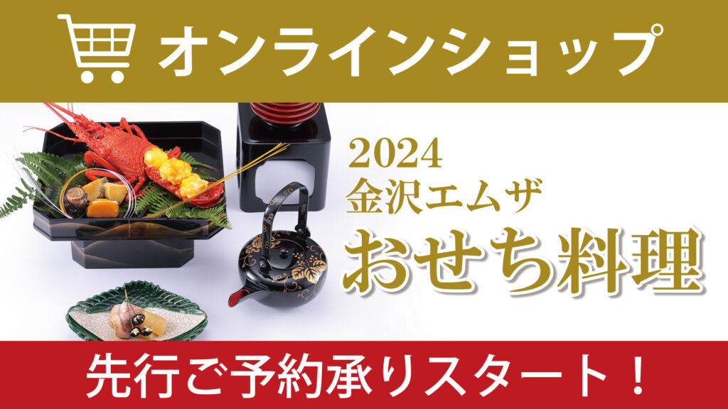 おせち　百万石百貨店オンラインショップ