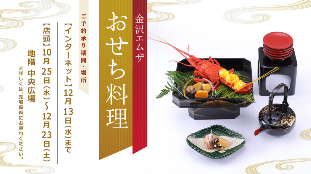金沢エムザのおせち料理