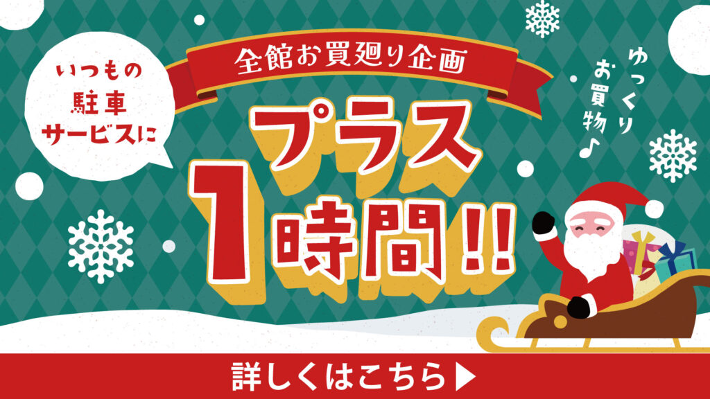 駐車サービス無料 1時間プラス