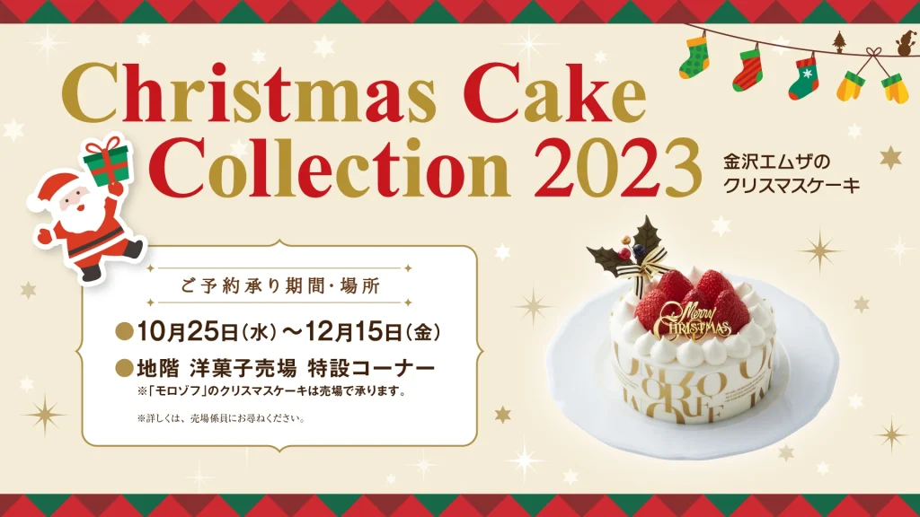 金沢エムザのクリスマスケーキ