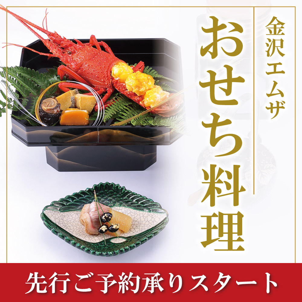 金沢エムザのおせち料理