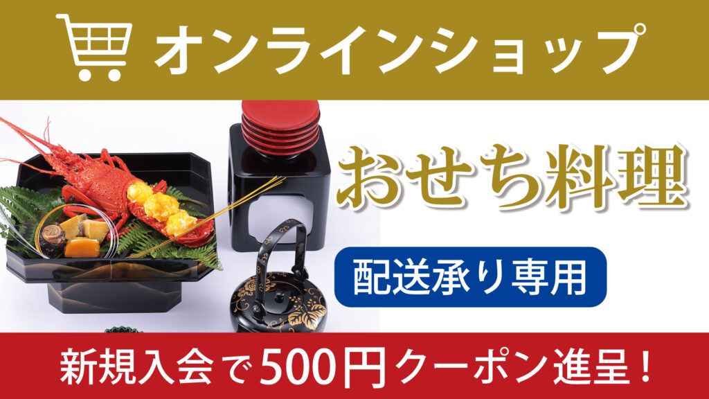 おせち　百万石百貨店オンラインショップ