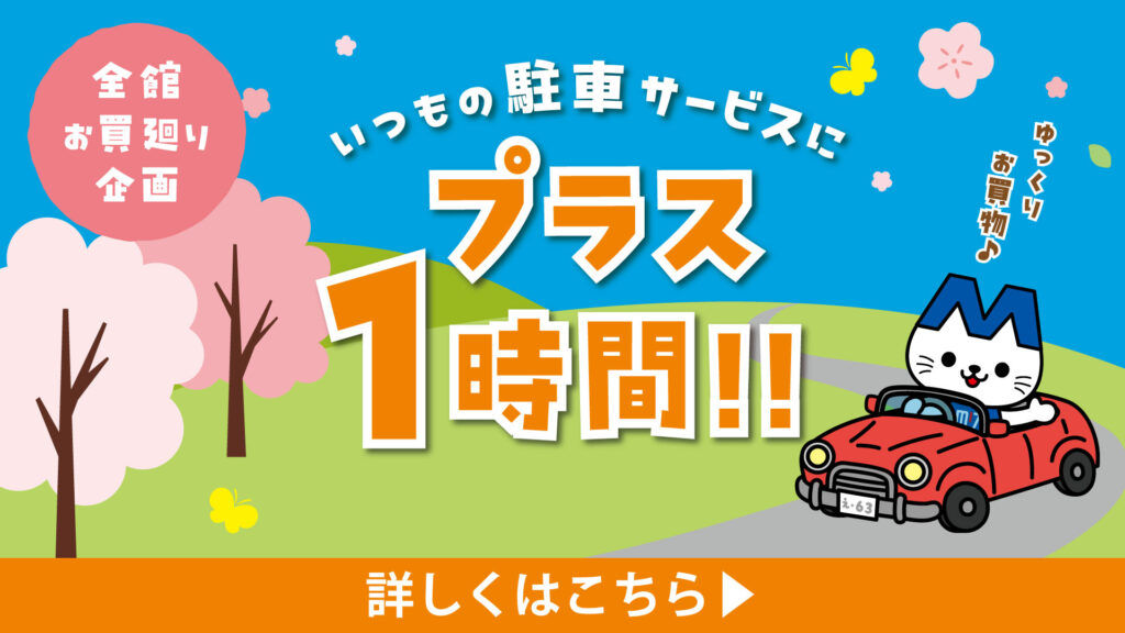 駐車サービス無料 1時間プラス