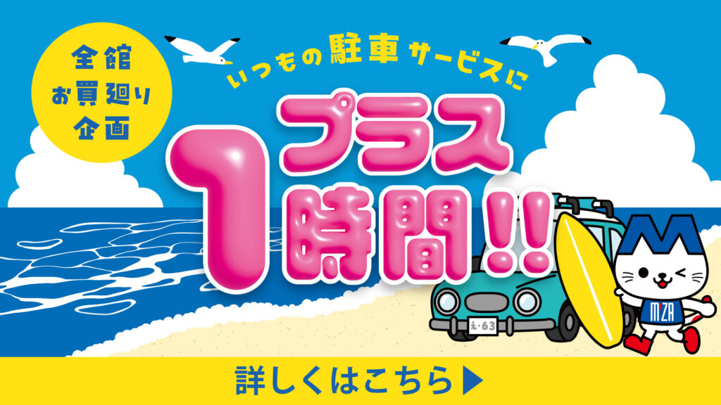 駐車サービス無料 1時間プラス