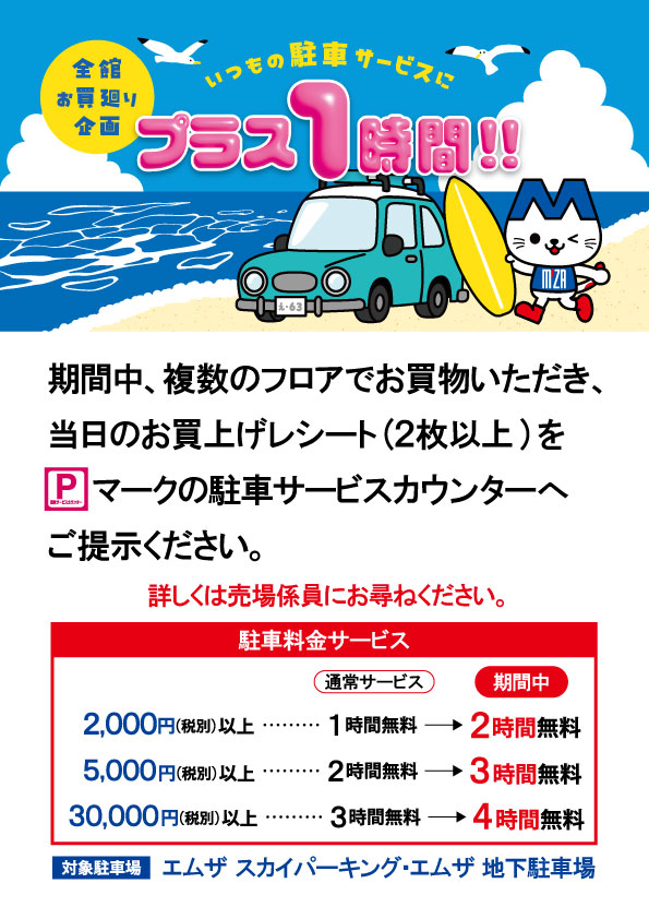 全館 お買い廻り 駐車サービス1時間プラス – 金沢エムザ 全館 お買い廻り 駐車サービス1時間プラス – 金沢エムザ