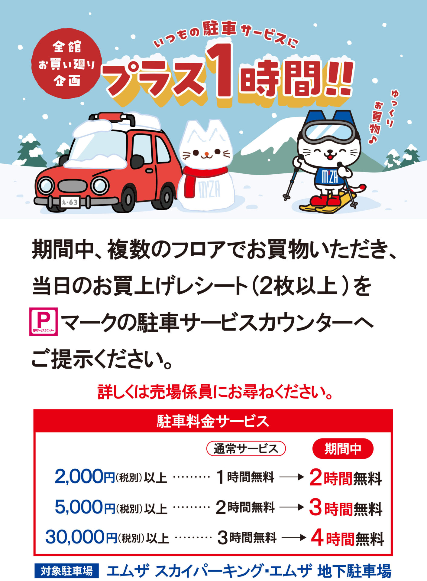 駐車サービス無料 1時間プラス – 金沢エムザ