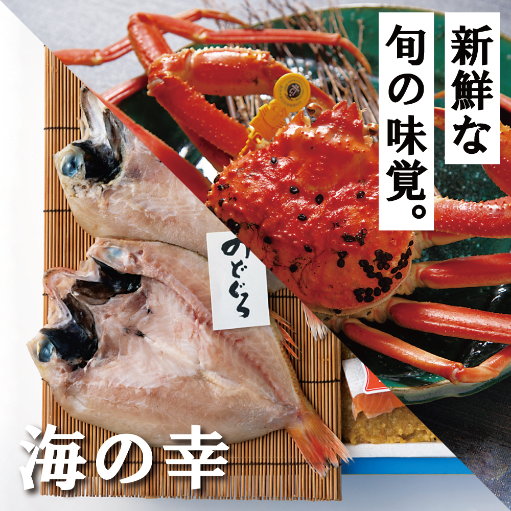 海の幸