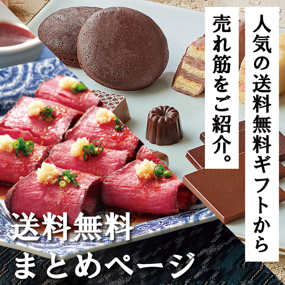 送料無料ギフト まとめページ