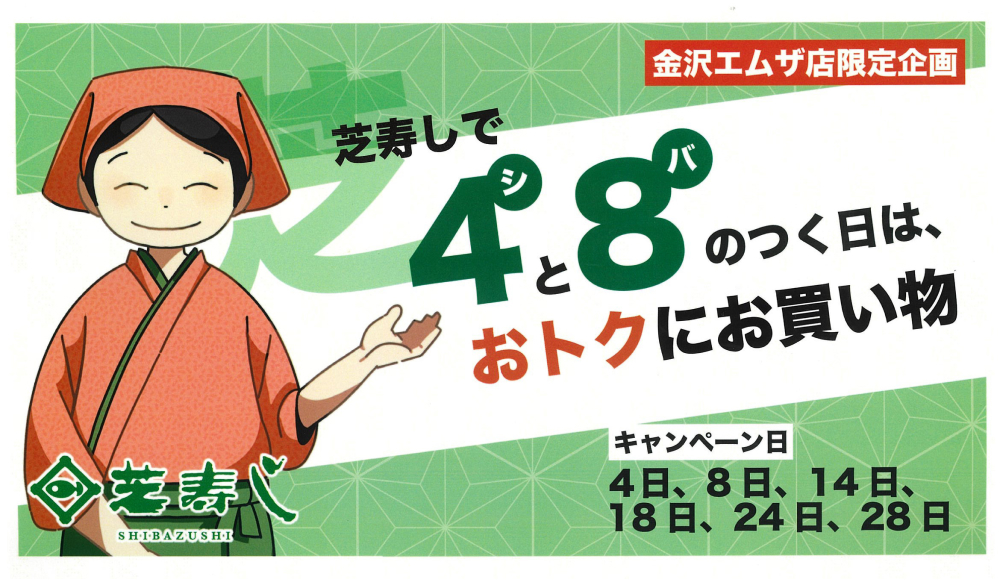 「芝寿し」4（シ）と8（バ）の付く日の特別企画