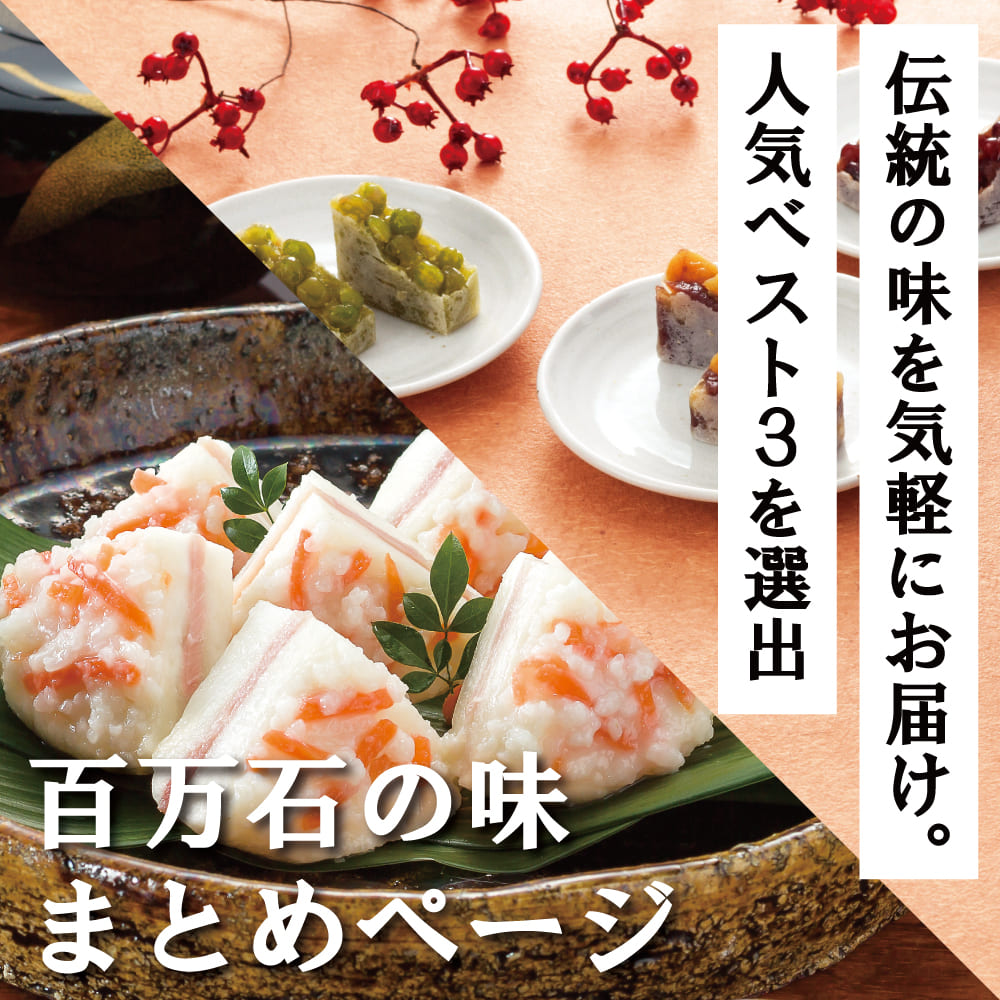 百万石の味ギフト まとめページ