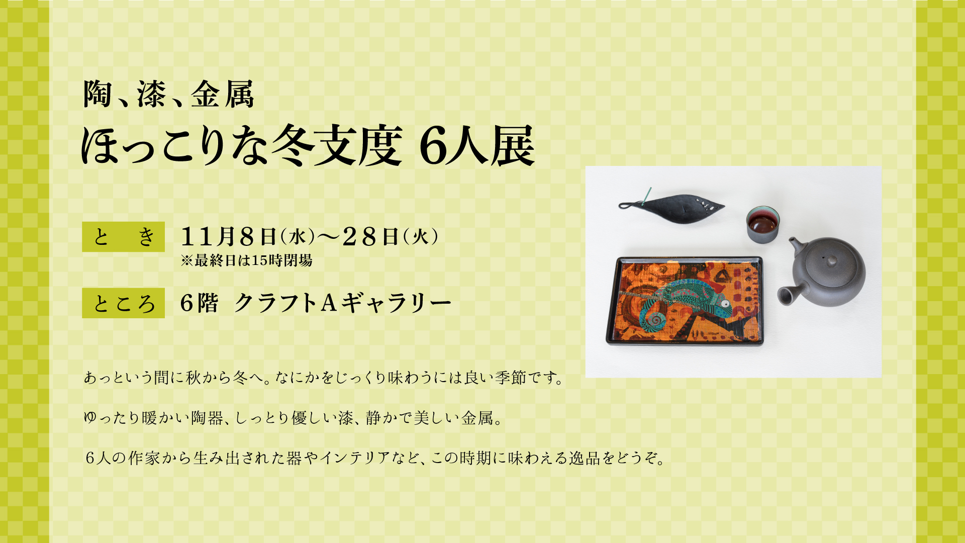 陶・漆・金属ほっこりな冬支度６人展