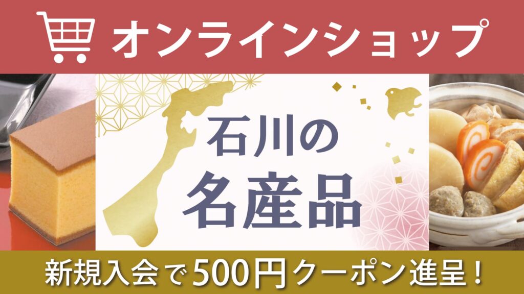 石川の名産品_百万石百貨店オンラインショップ