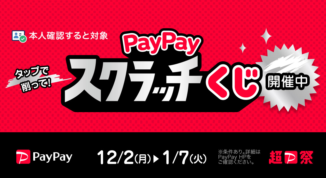 PayPayスクラッチくじ