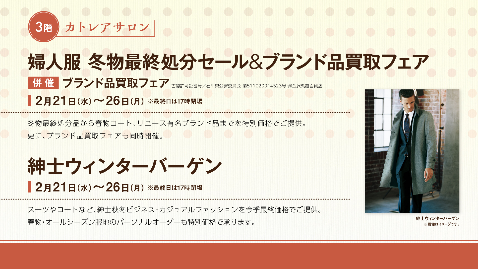 婦人服冬物最終処分セール・紳士ウィンターバーゲン