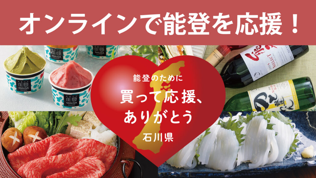 能登復興_百万石百貨店オンラインショップ