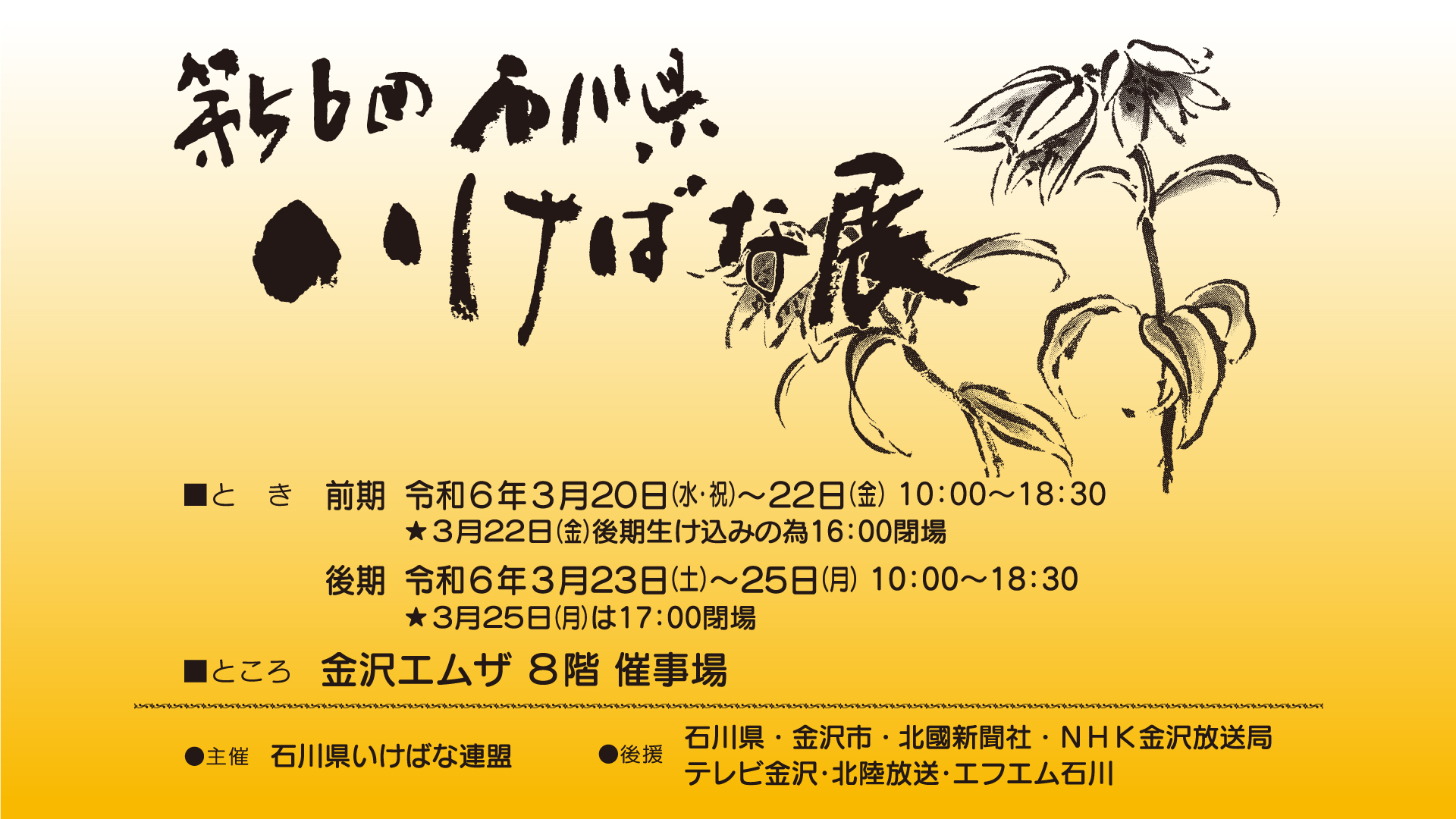 第56回石川県いけばな展