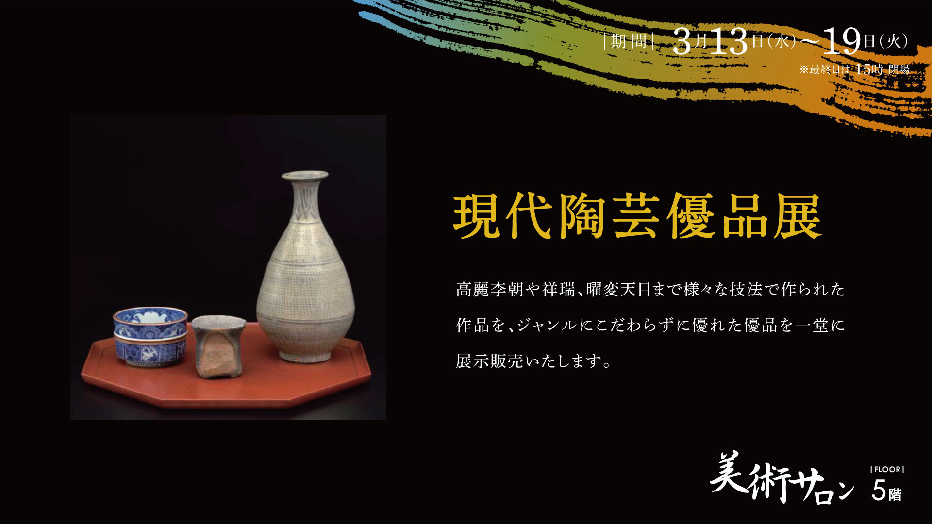 現代陶芸優品展 -特別展示 曜変天目- – 金沢エムザ