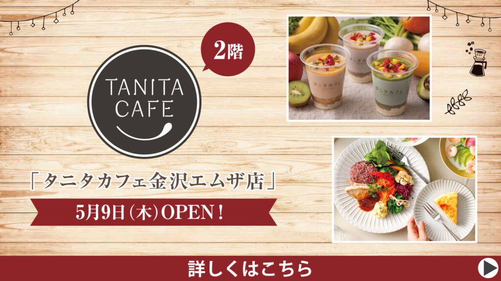 「タニタカフェ 金沢エムザ店」<br>5月9日（木）オープン！