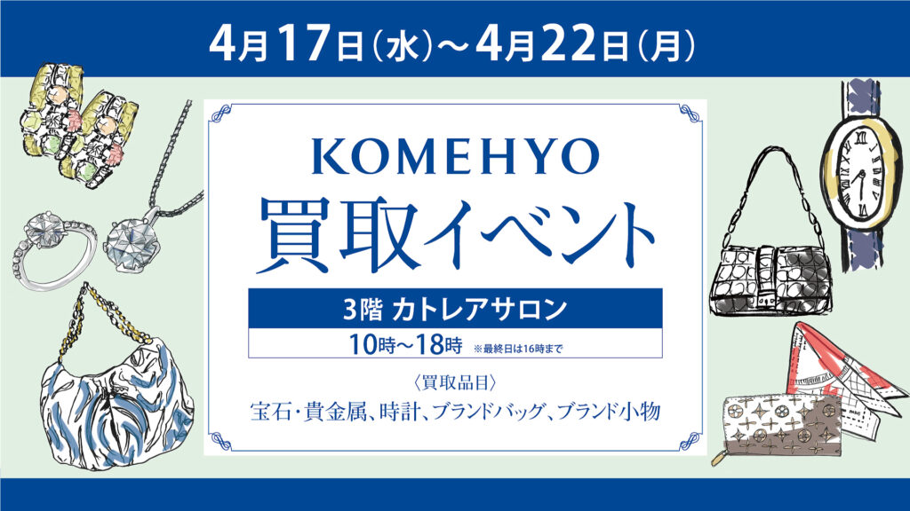 KOMEHYO買取イベント