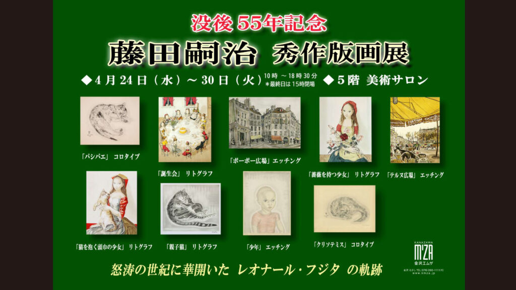 藤田嗣治 秀作版画展