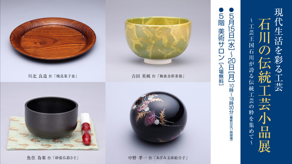 石川の伝統工芸小品展