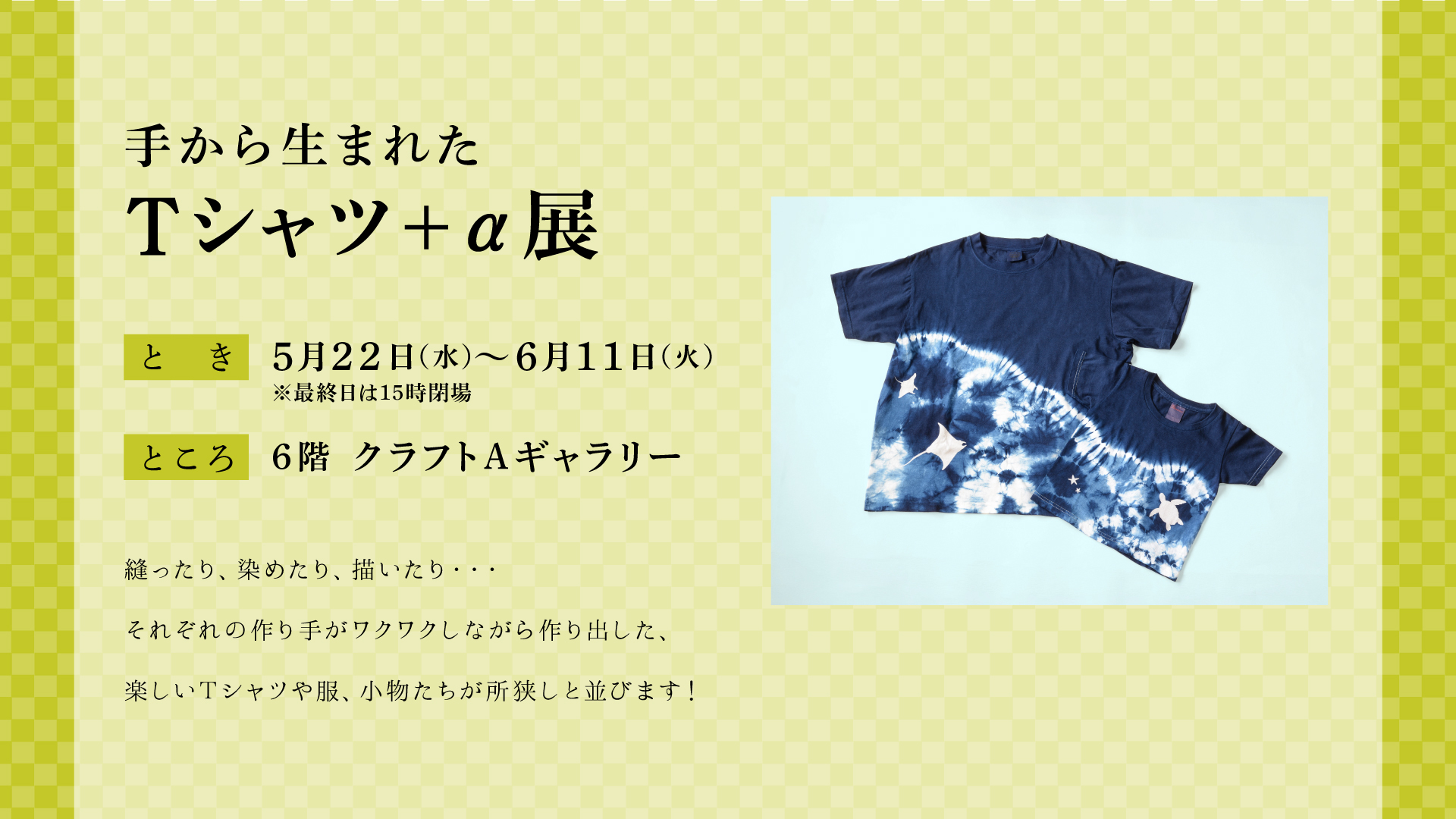 手から生まれたTシャツ+α展