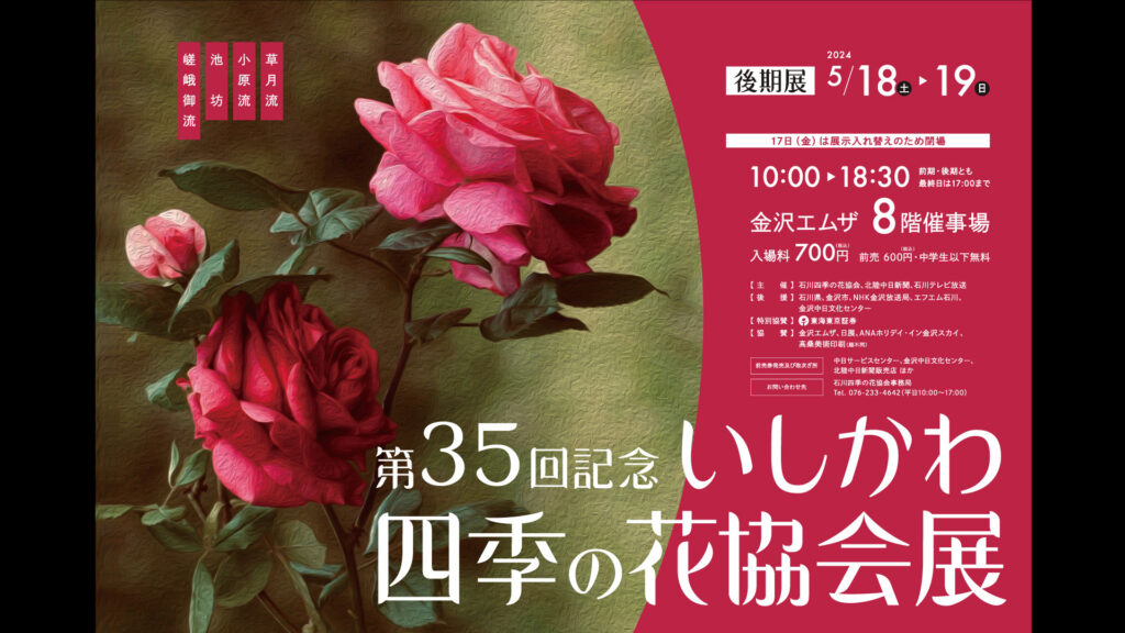 【後期】第35回記念いしかわ四季の花協会展