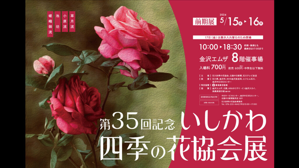【前期】第35回記念いしかわ四季の花協会展