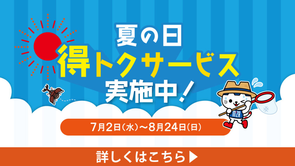 夏の日 得トクサービス