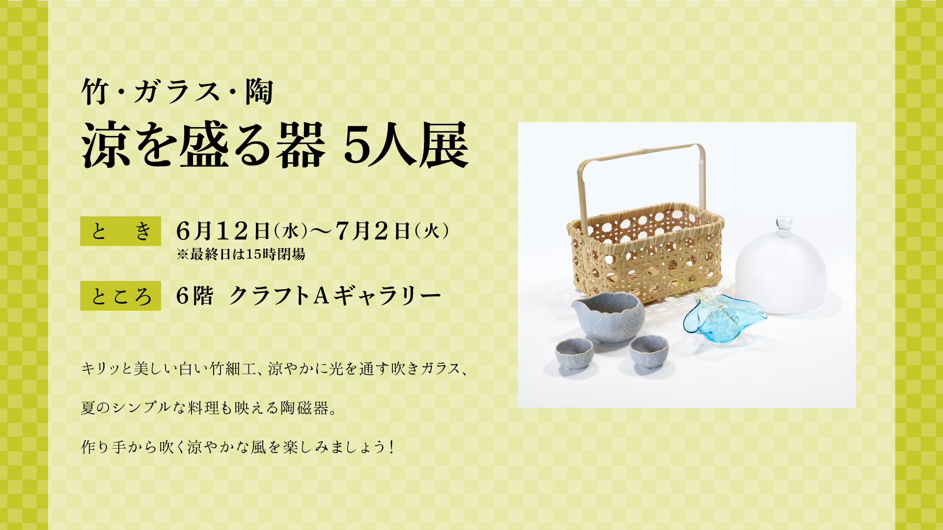 涼を盛る器５人展