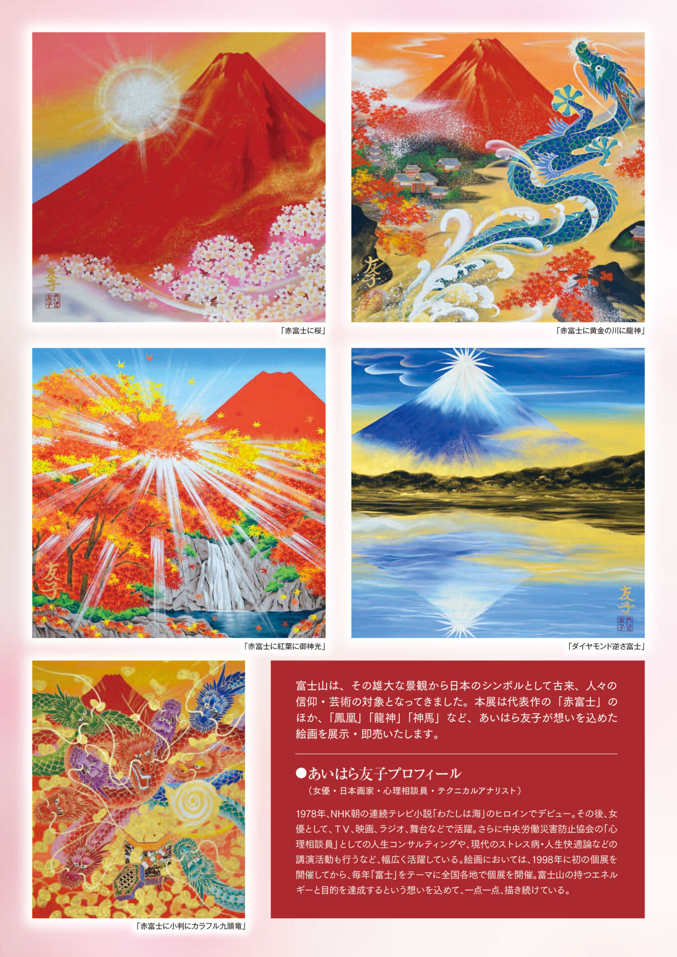 開運絵画 あいはら友子 富士とすすきと秋草 言い換えれ