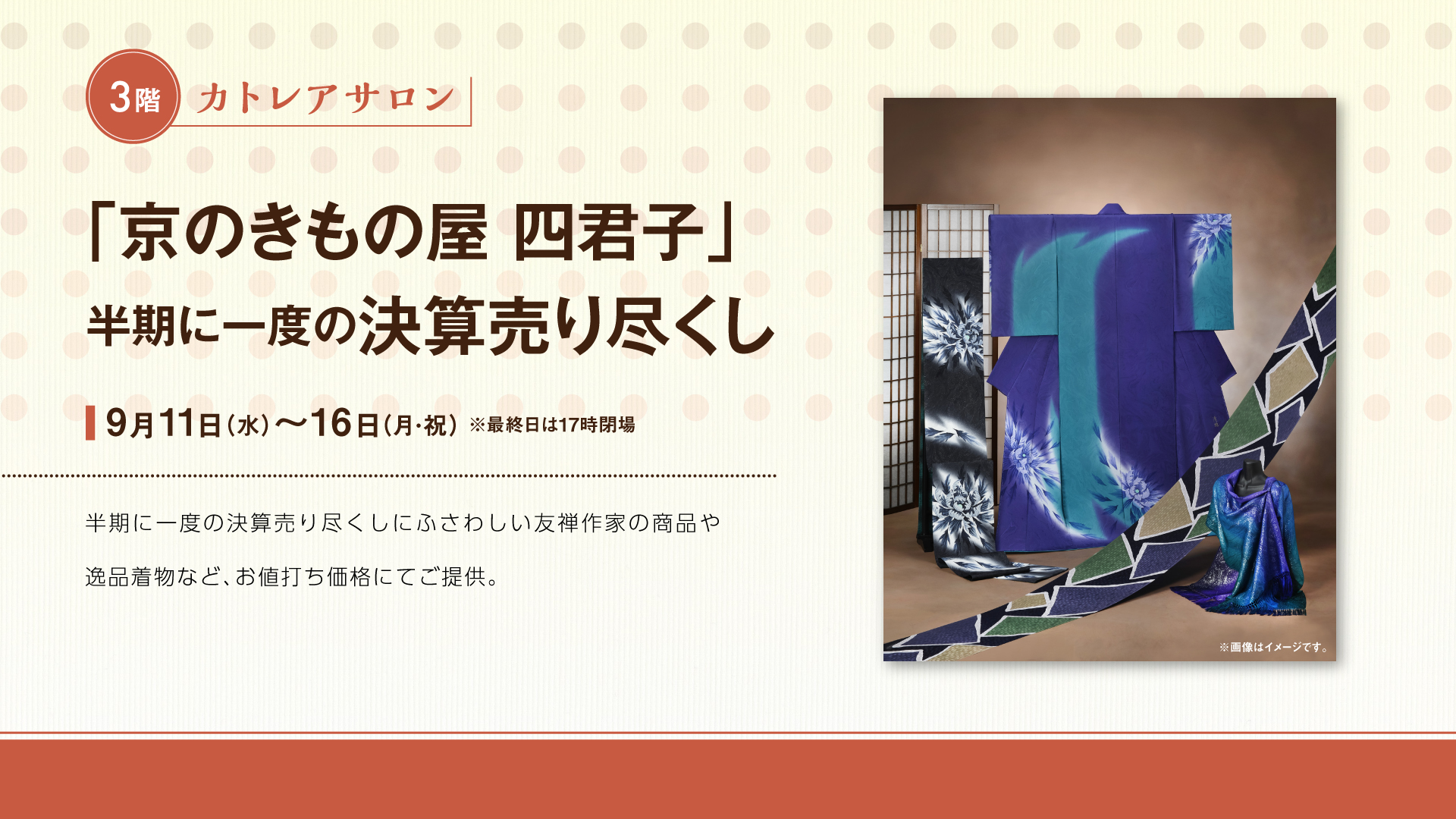 「京のきもの屋四君子」決算売り尽くし