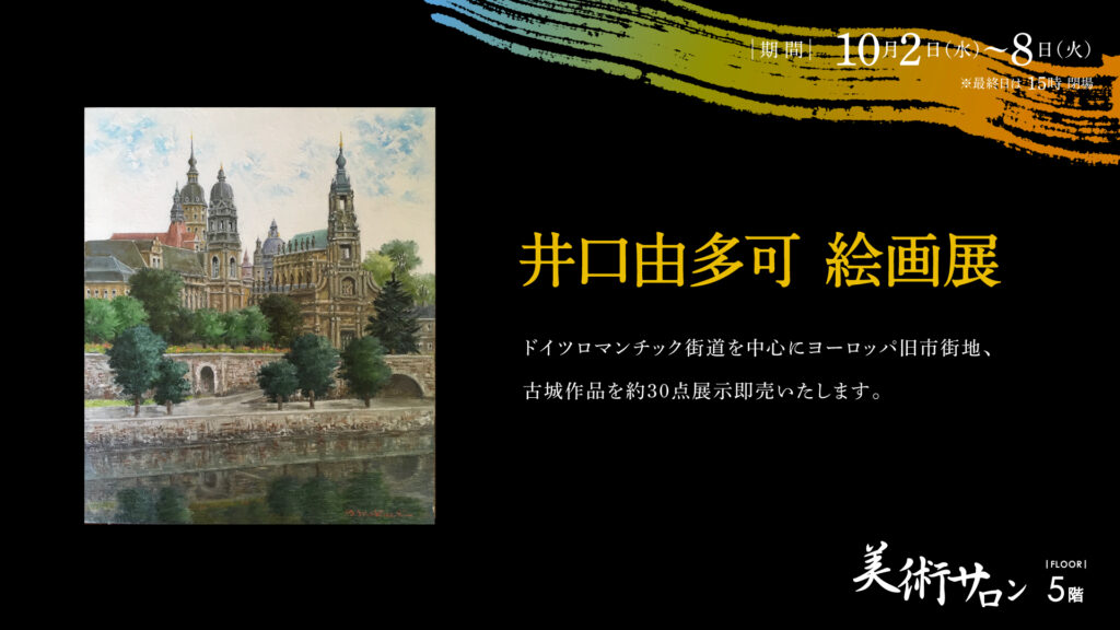 井口由多可絵画展 – 金沢エムザ
