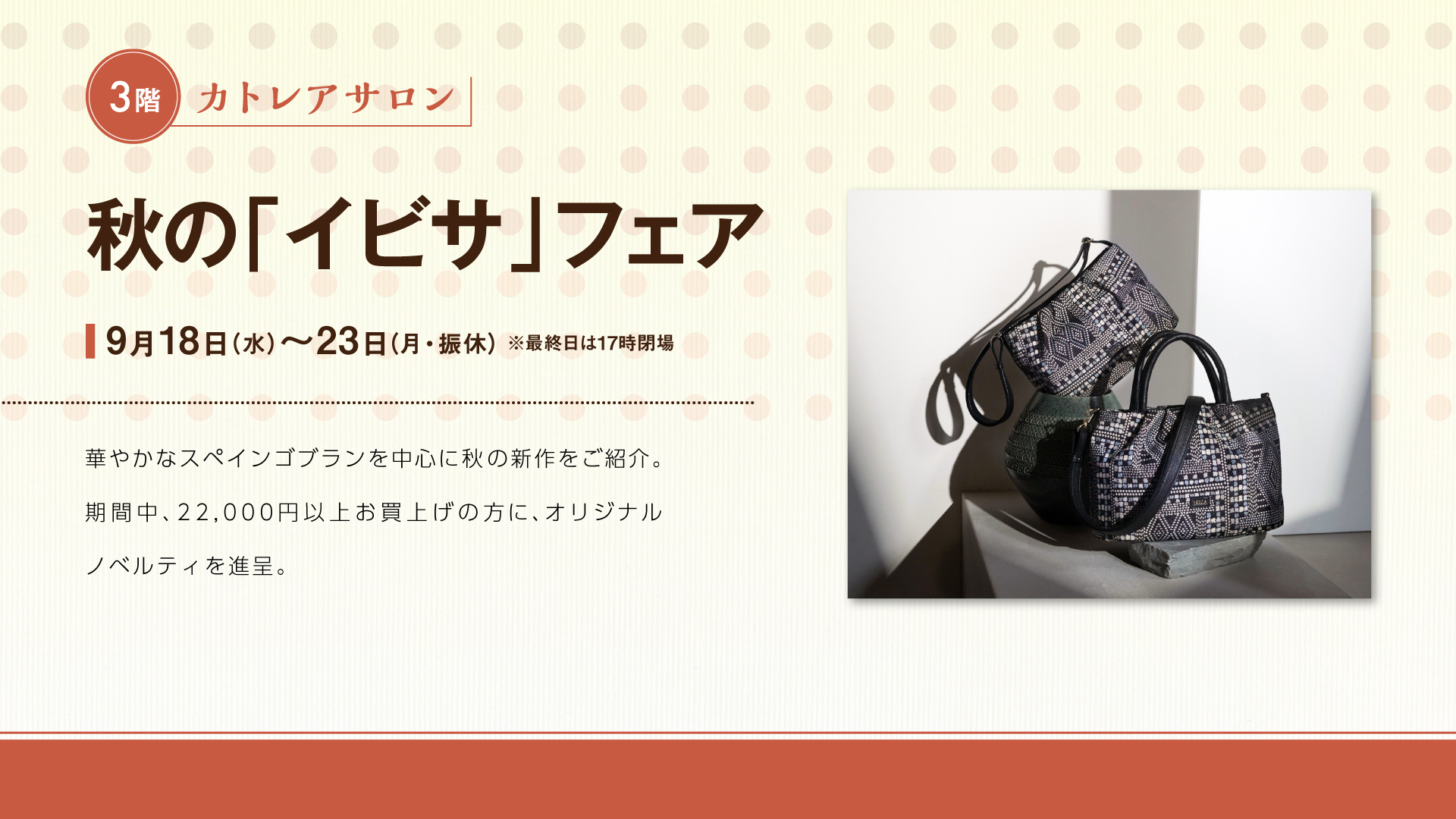 秋の「イビサ」フェア